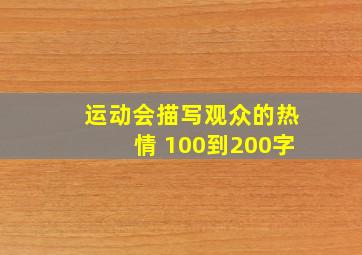 运动会描写观众的热情 100到200字